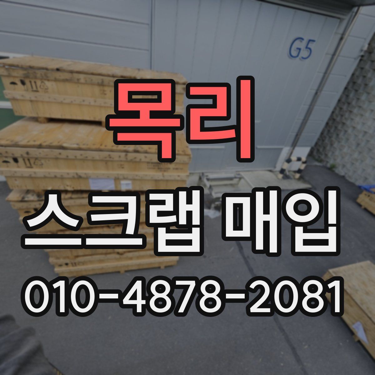 목리 스크랩 매입
