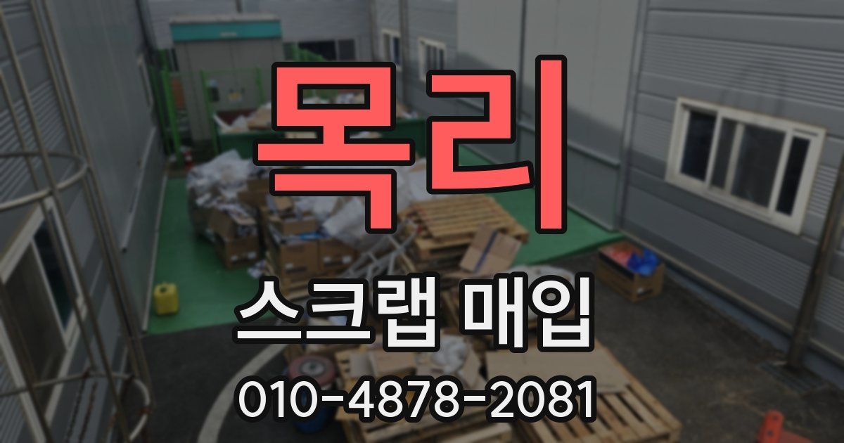 목리 스크랩 매입