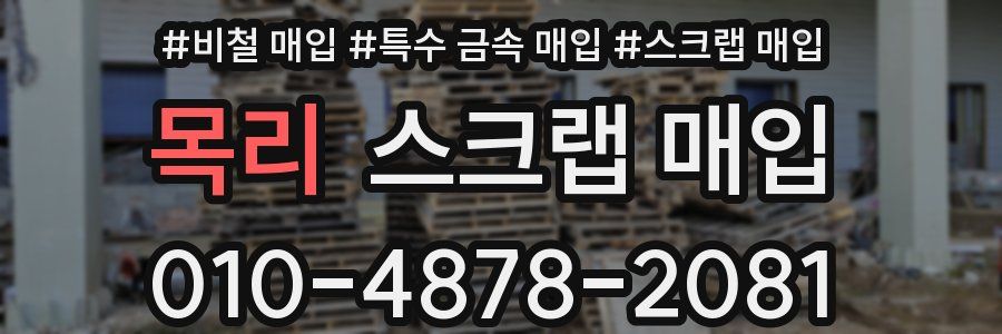 목리 스크랩 매입