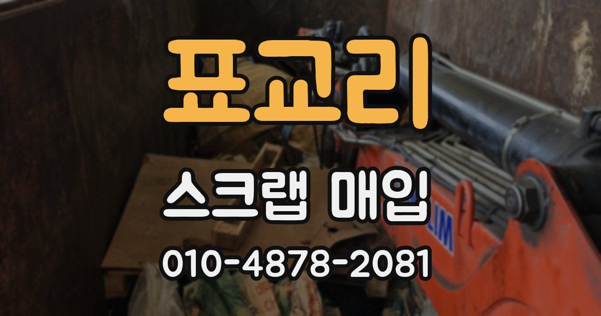 표교리 스크랩 매입