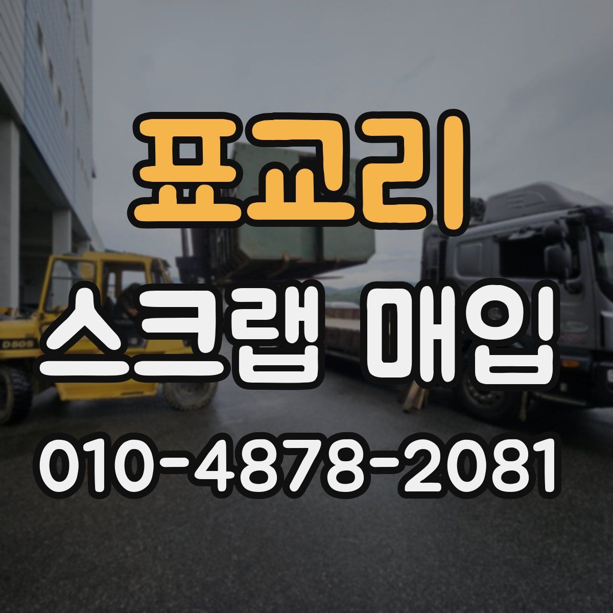 표교리 스크랩 매입