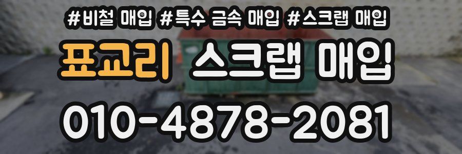 표교리 스크랩 매입