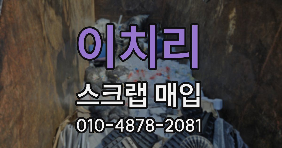 이치리 스크랩 매입