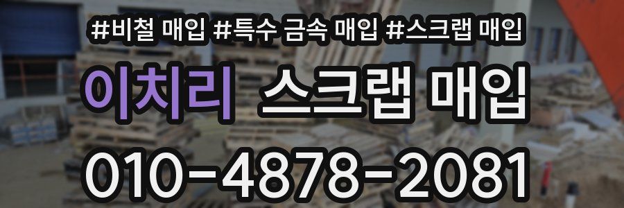 이치리 스크랩 매입