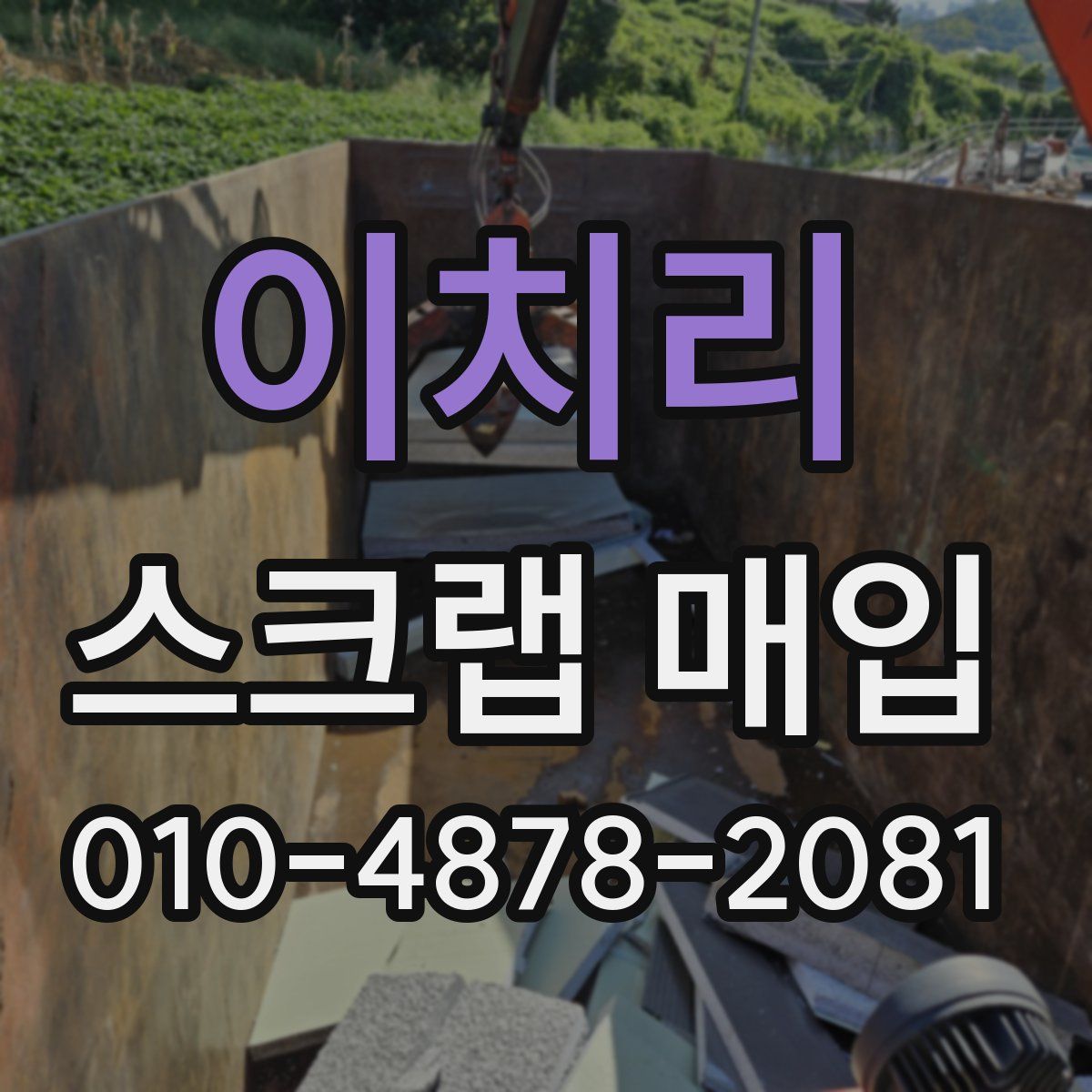 이치리 스크랩 매입