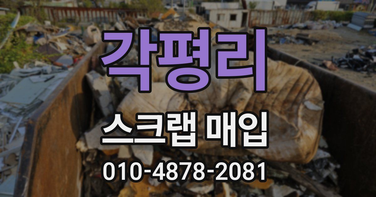 각평리 스크랩 매입