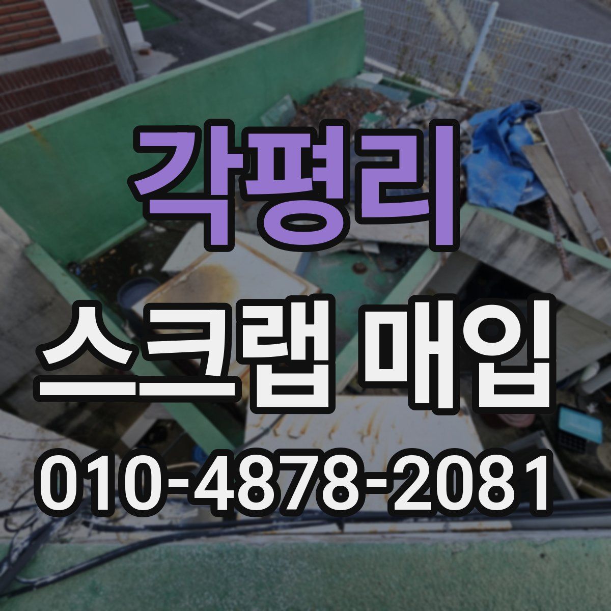각평리 스크랩 매입