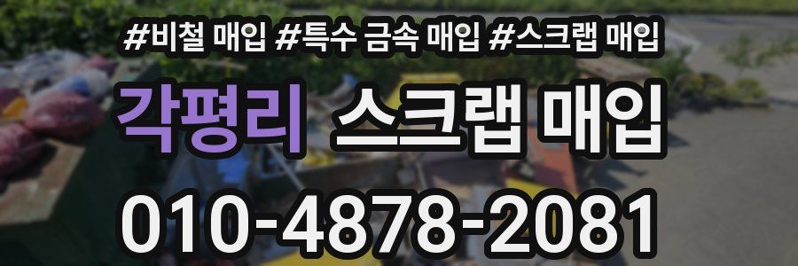 각평리 스크랩 매입