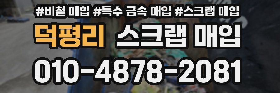 덕평리 스크랩 매입