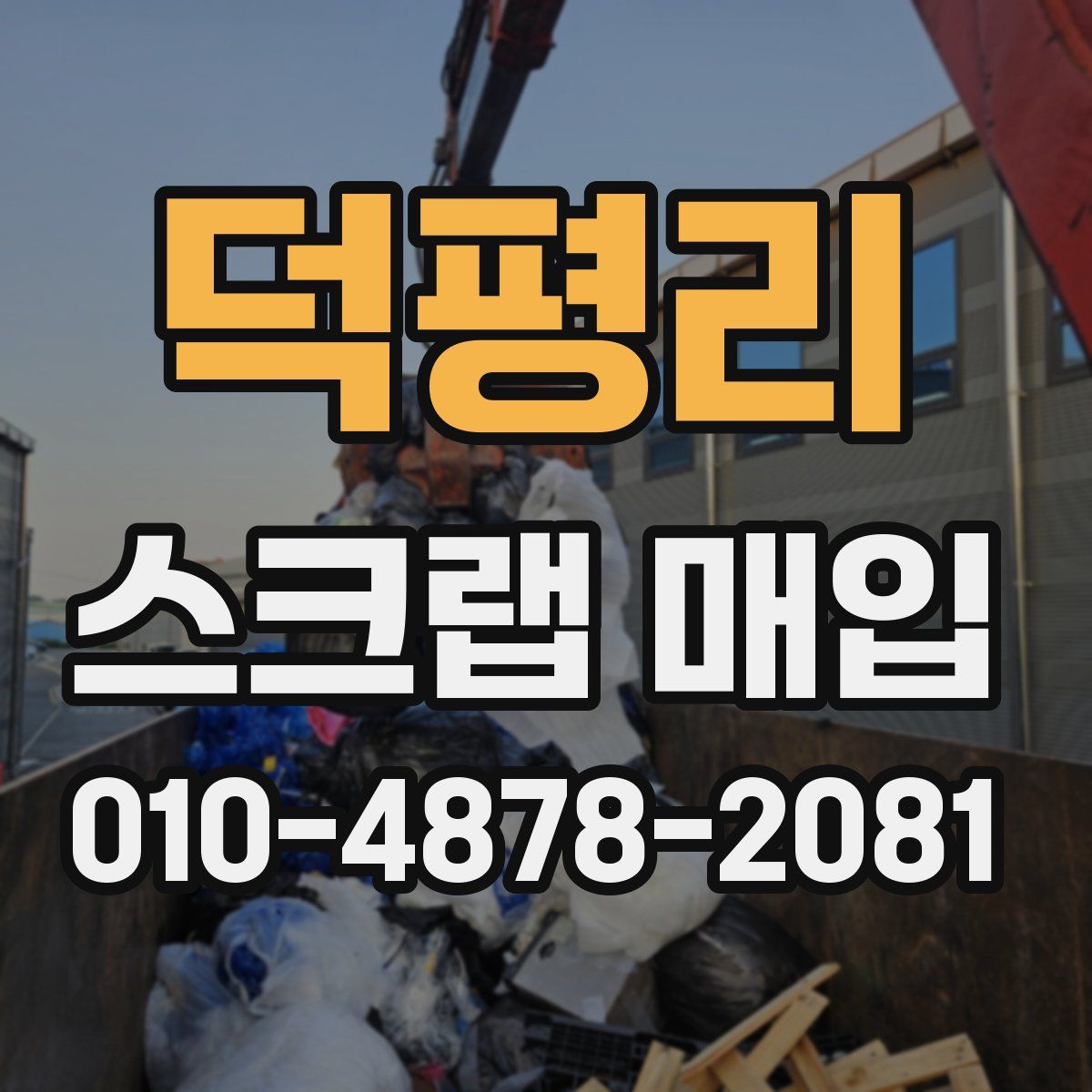 덕평리 스크랩 매입