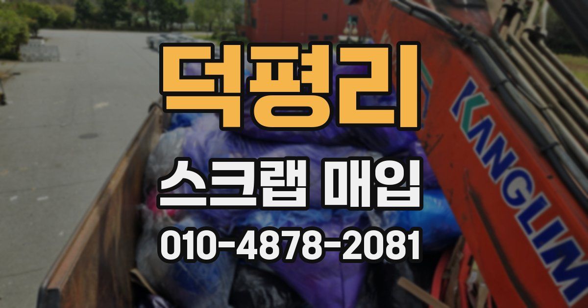덕평리 스크랩 매입