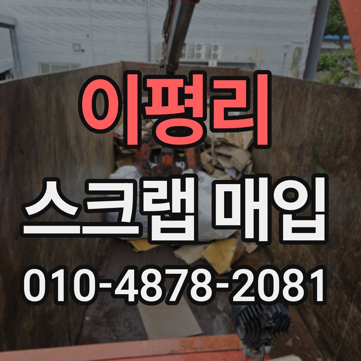 이평리 스크랩 매입