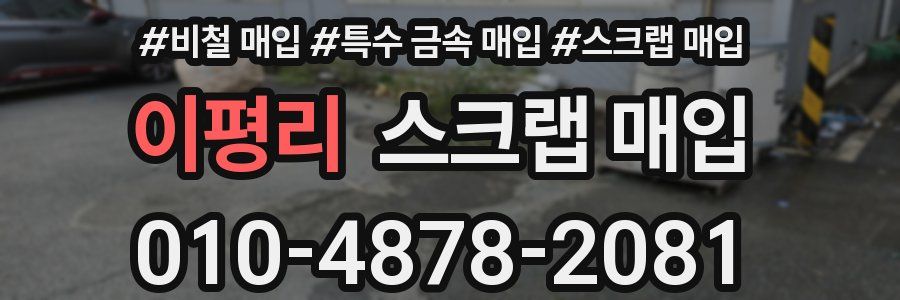 이평리 스크랩 매입