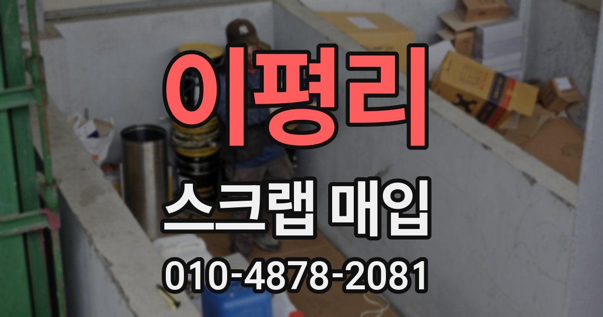 이평리 스크랩 매입