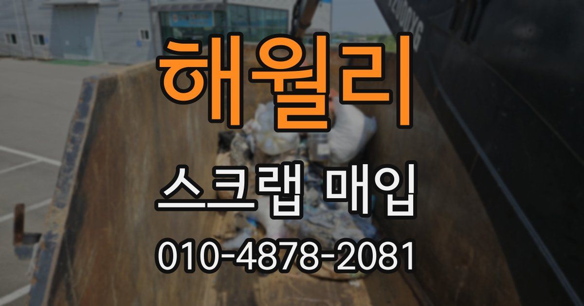 해월리 스크랩 매입