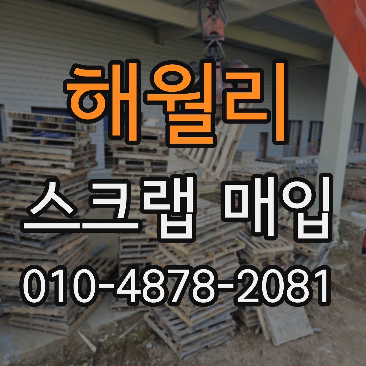 해월리 스크랩 매입