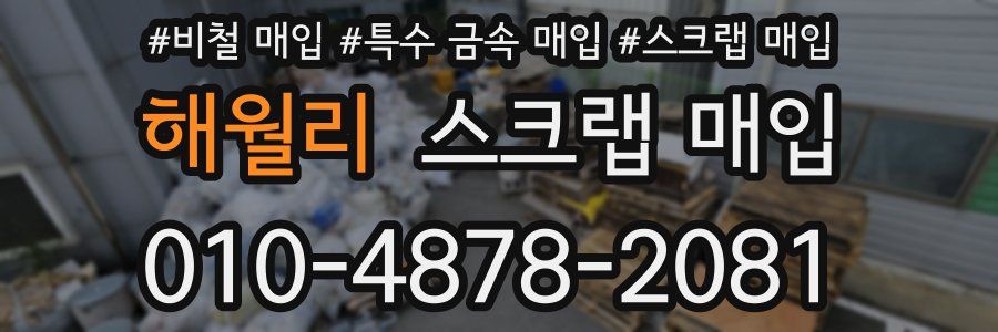 해월리 스크랩 매입