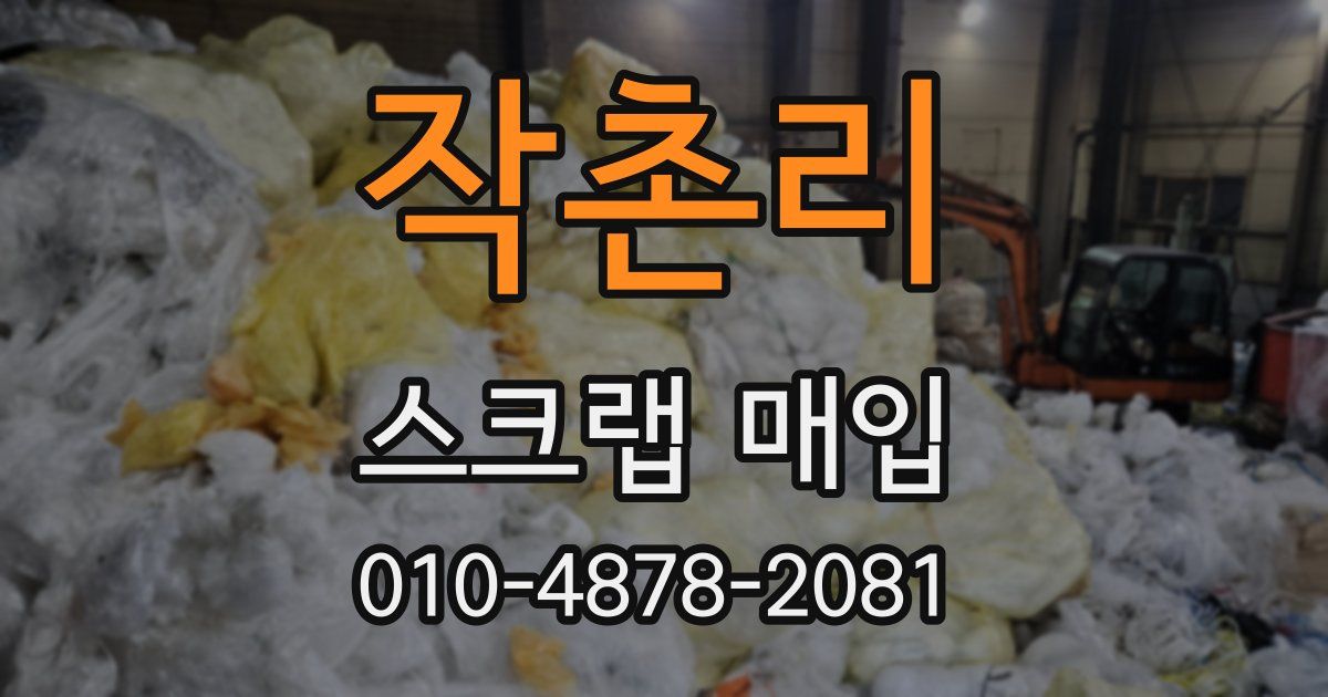 작촌리 스크랩 매입