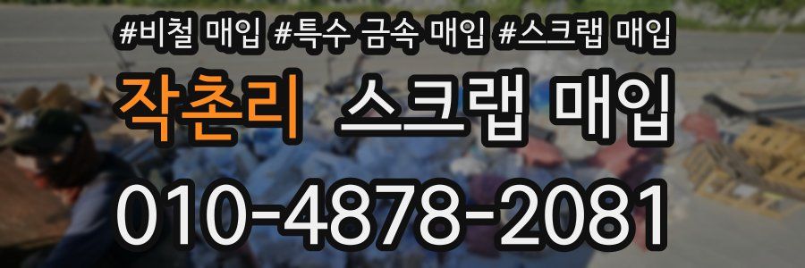 작촌리 스크랩 매입