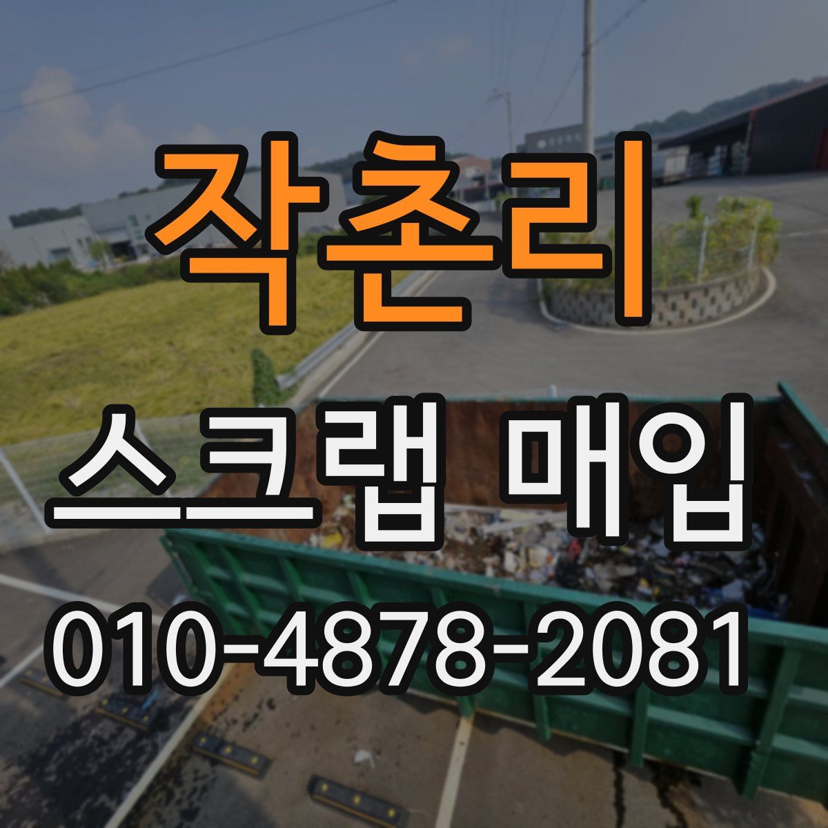 작촌리 스크랩 매입