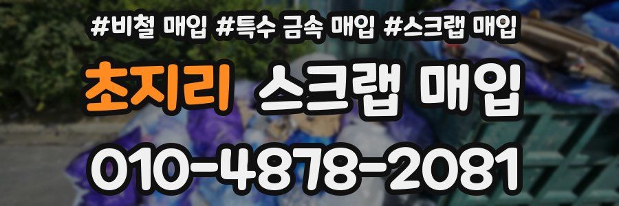 초지리 스크랩 매입