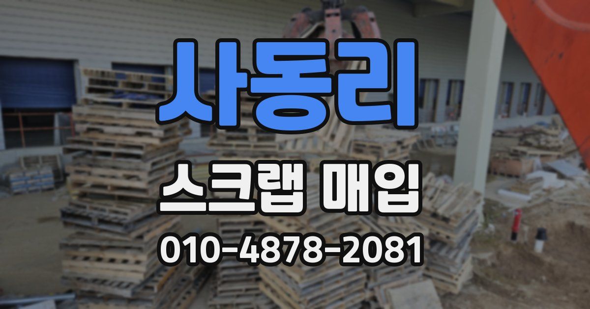 사동리 스크랩 매입
