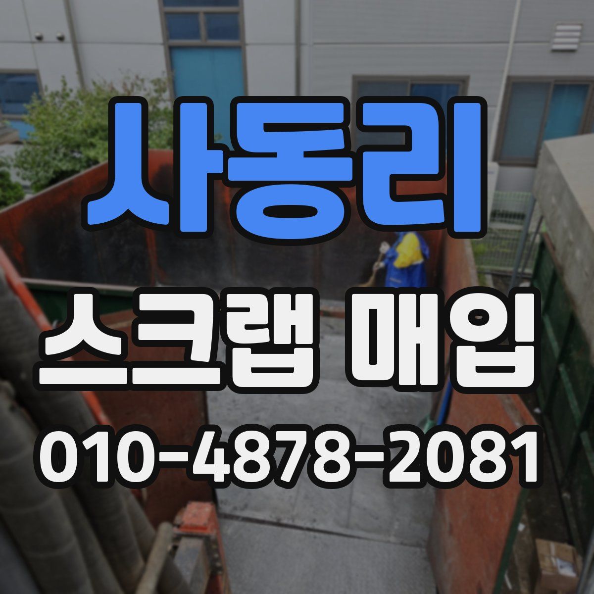 사동리 스크랩 매입