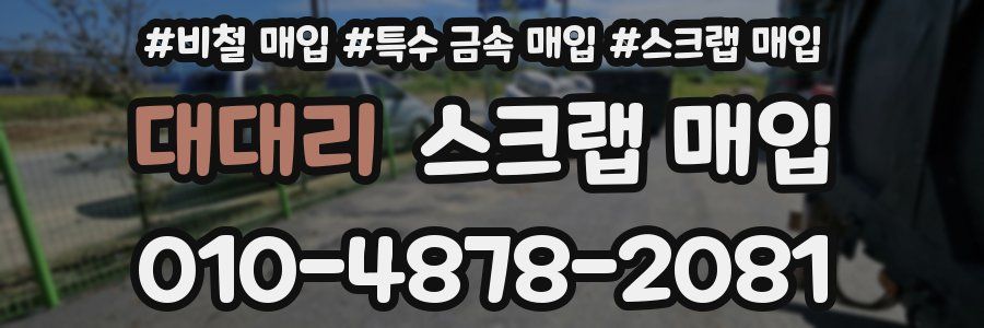 대대리 스크랩 매입