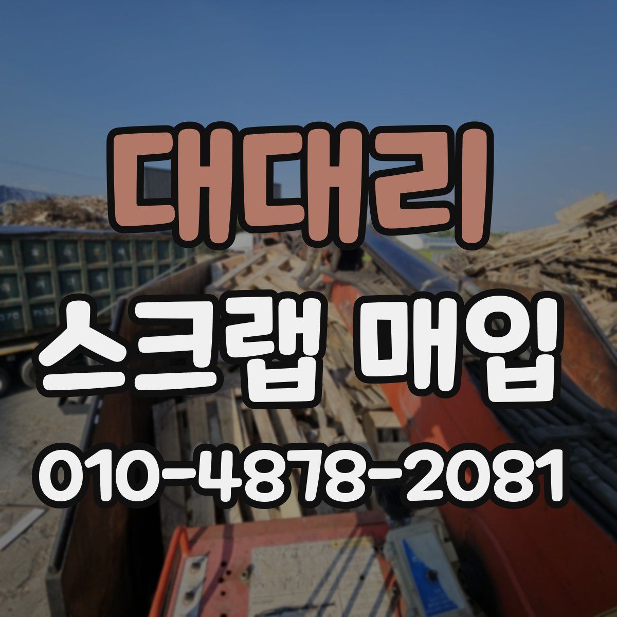 대대리 스크랩 매입