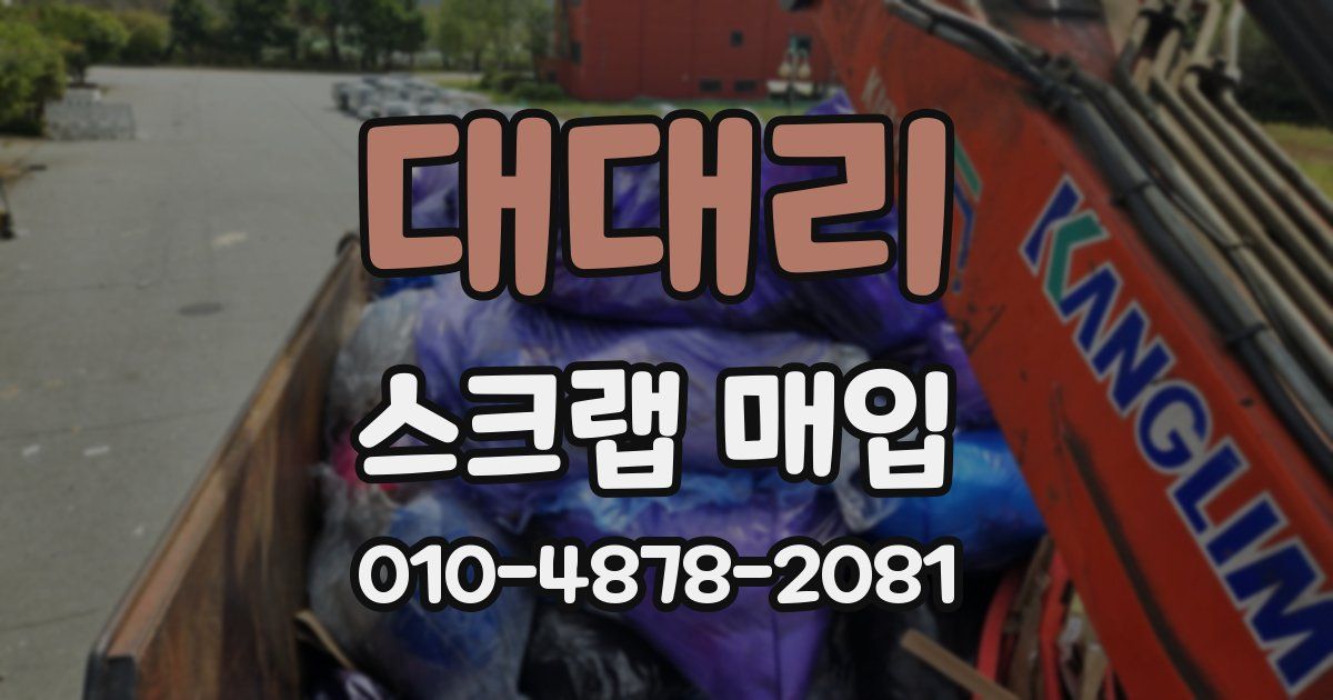 대대리 스크랩 매입