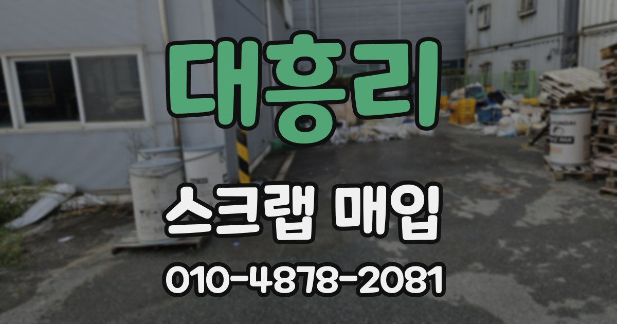 대흥리 스크랩 매입