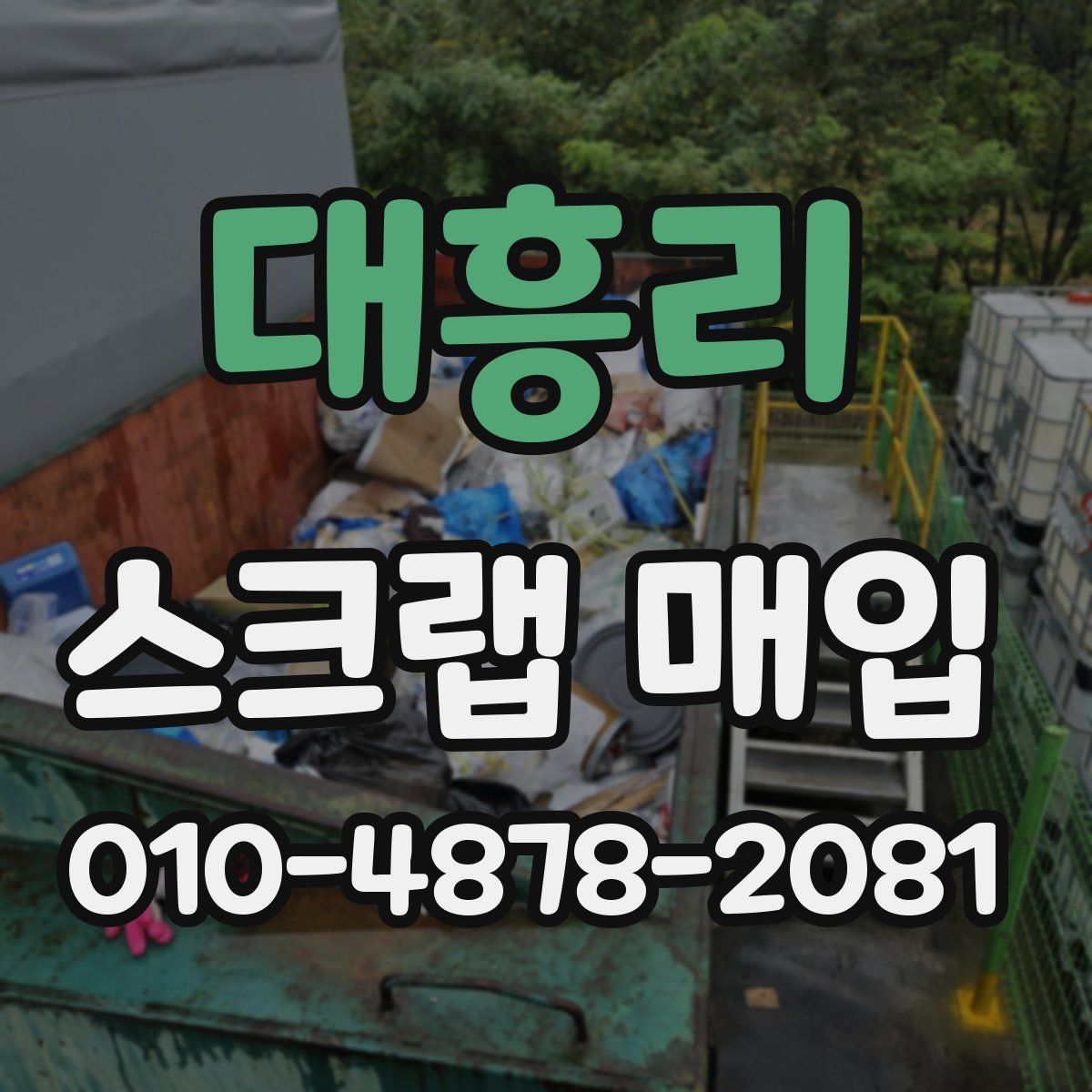 대흥리 스크랩 매입