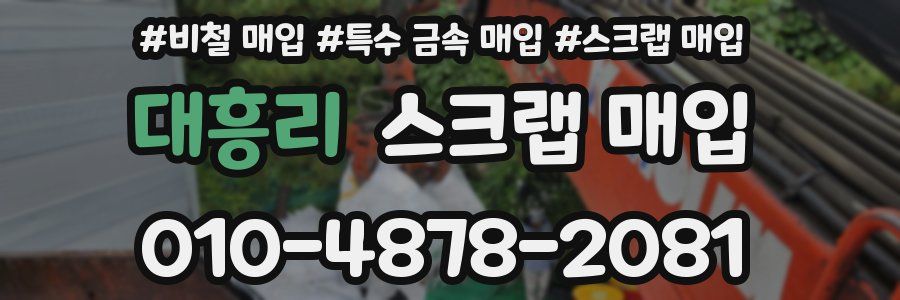 대흥리 스크랩 매입