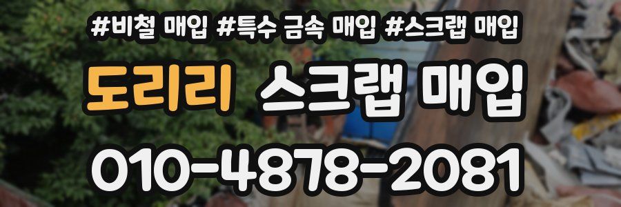 도리리 스크랩 매입