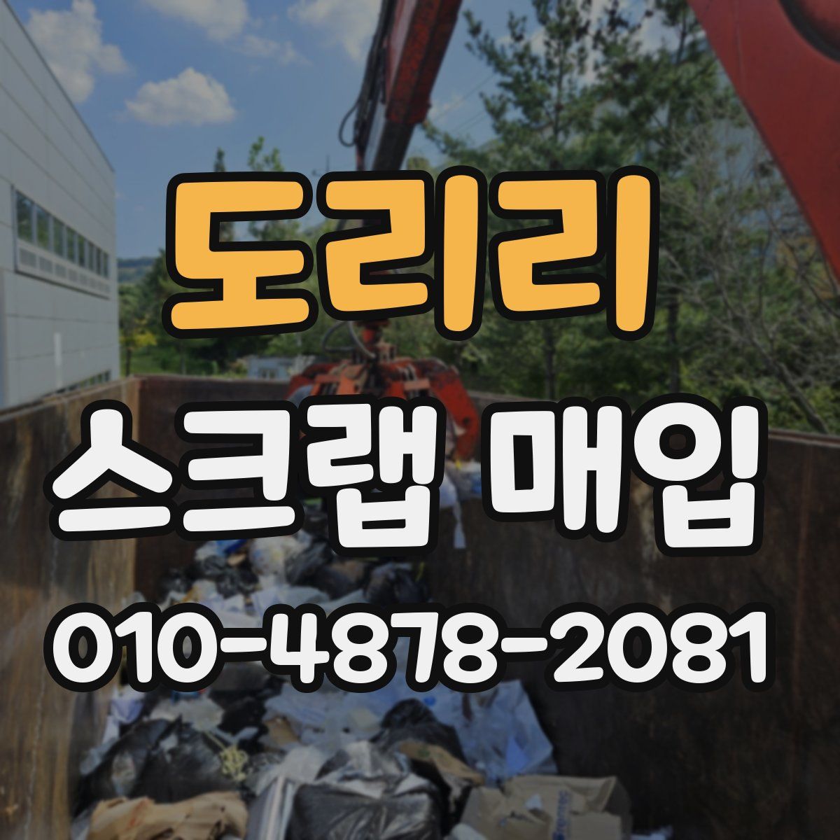 도리리 스크랩 매입