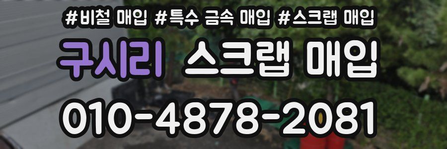 구시리 스크랩 매입