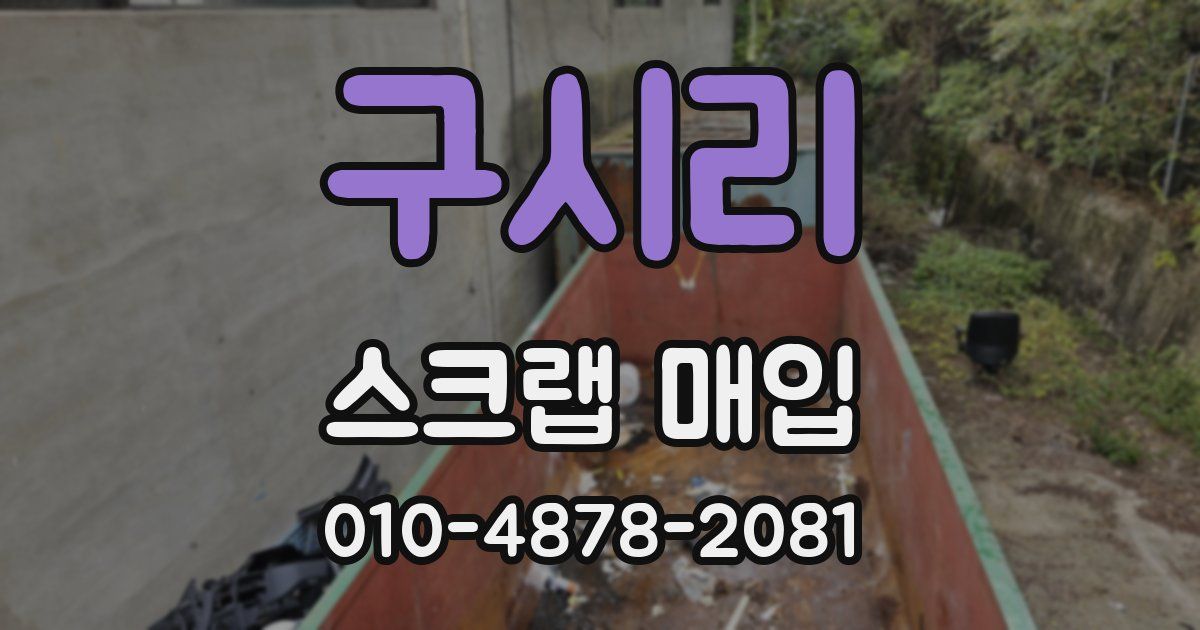 구시리 스크랩 매입