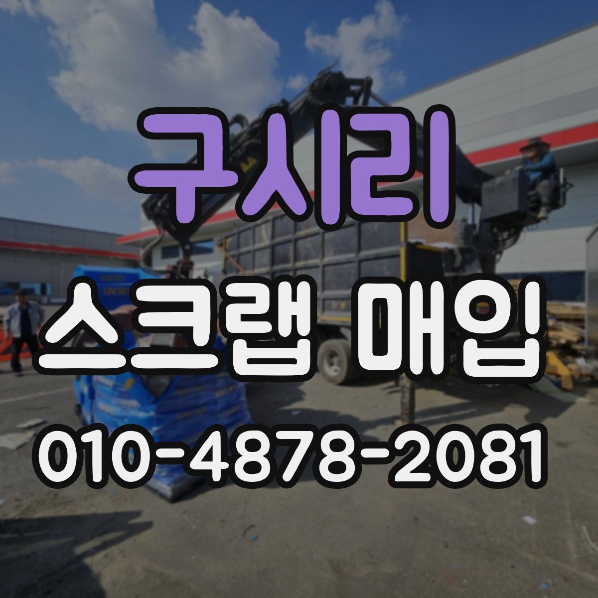 구시리 스크랩 매입