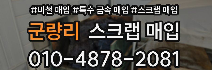 군량리 스크랩 매입