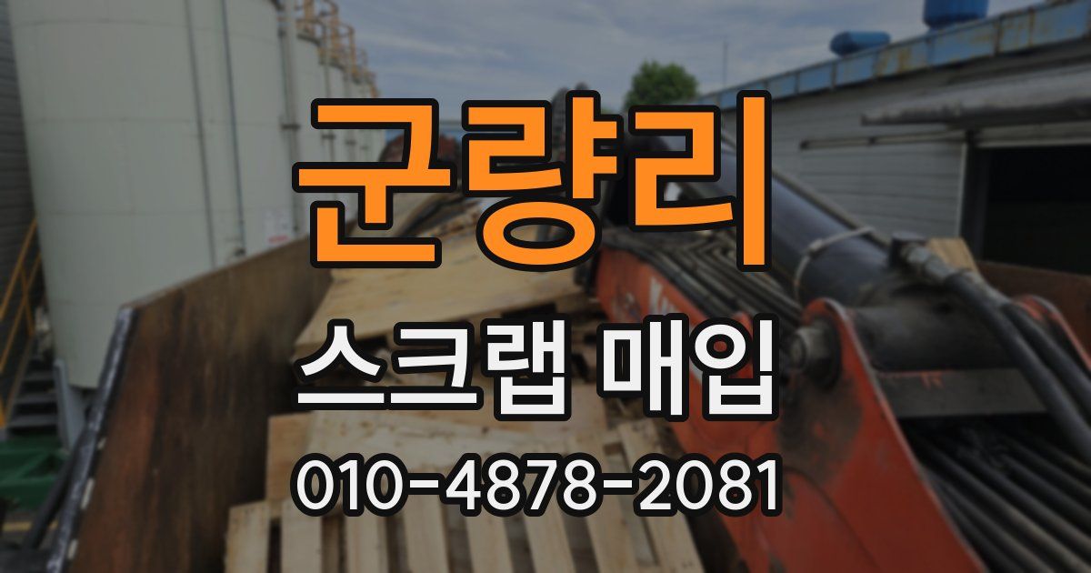 군량리 스크랩 매입