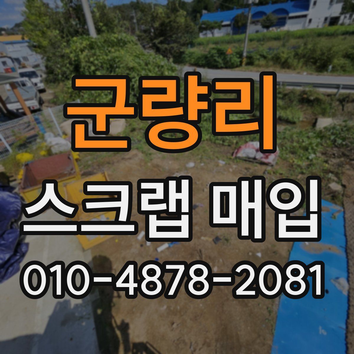 군량리 스크랩 매입