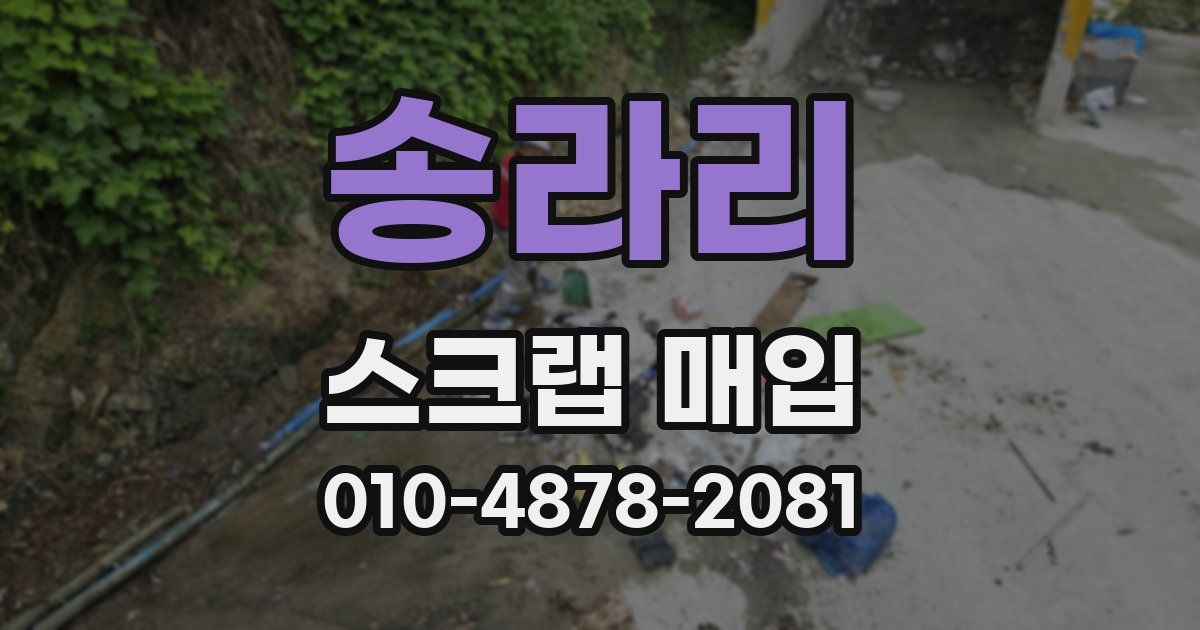 송라리 스크랩 매입