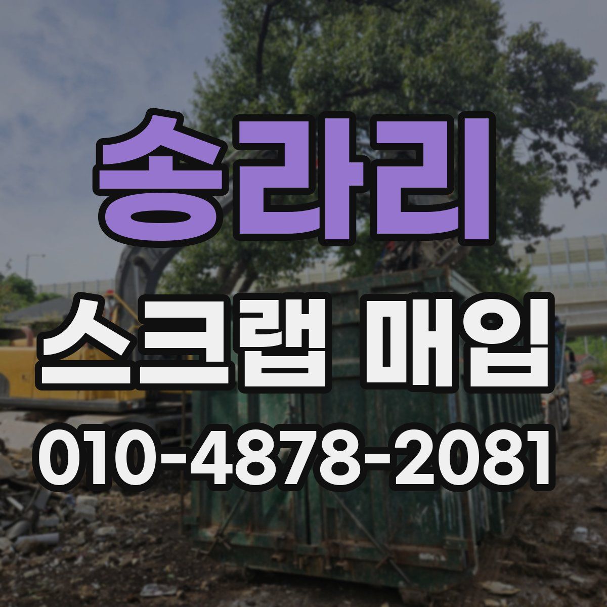 송라리 스크랩 매입