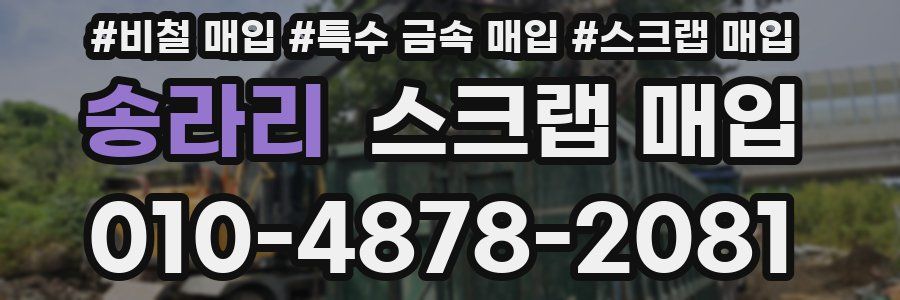 송라리 스크랩 매입