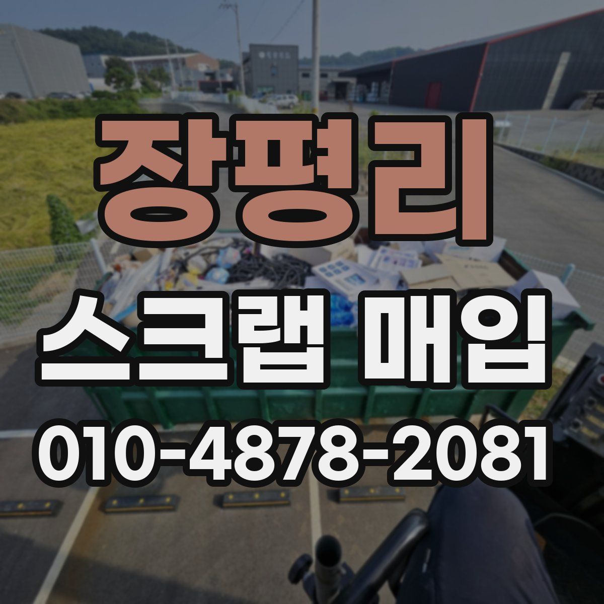 장평리 스크랩 매입