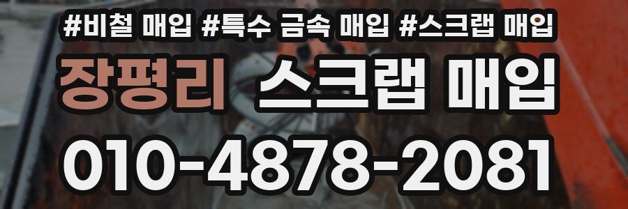 장평리 스크랩 매입
