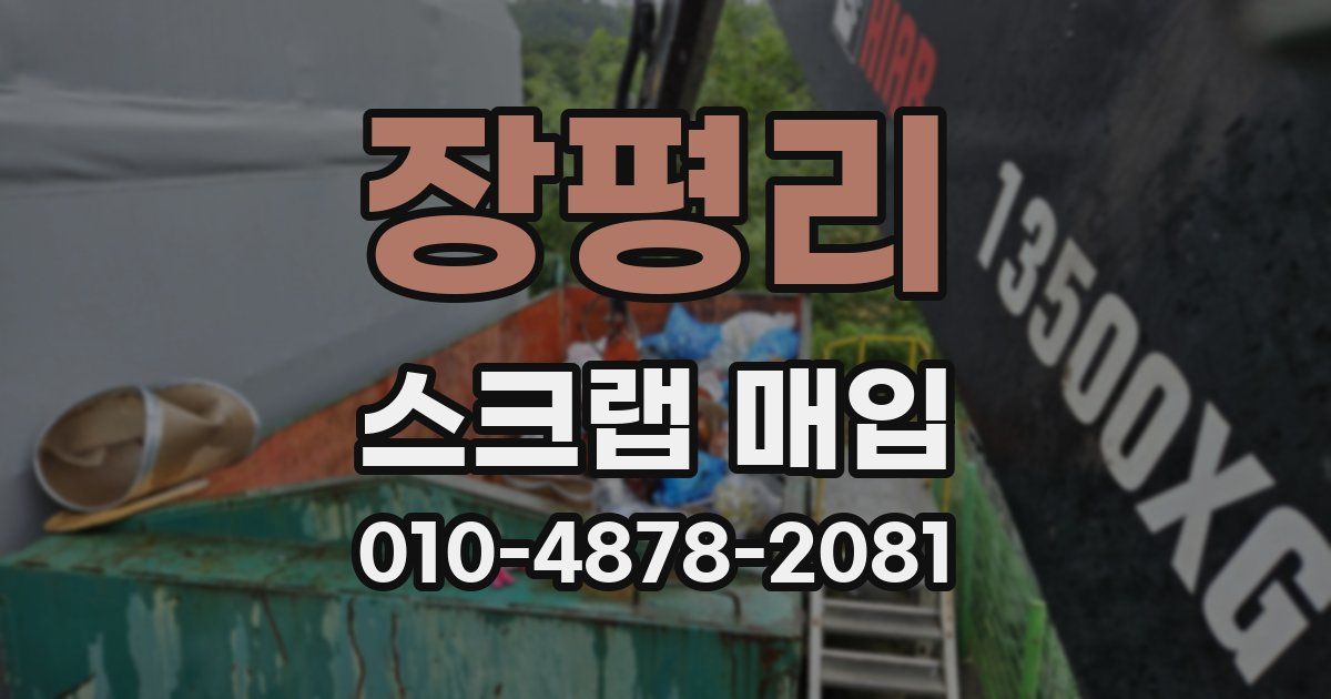 장평리 스크랩 매입