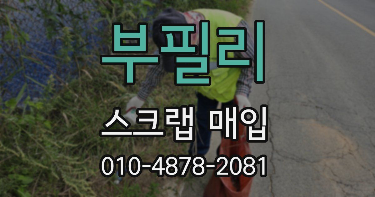 부필리 스크랩 매입