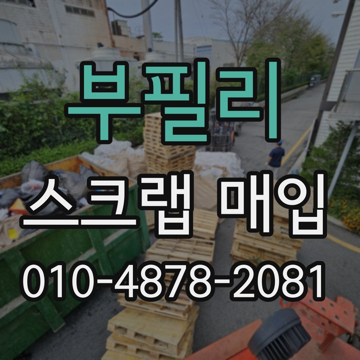 부필리 스크랩 매입