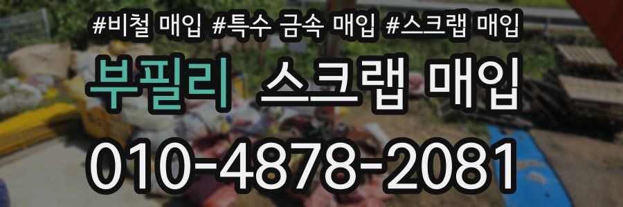 부필리 스크랩 매입